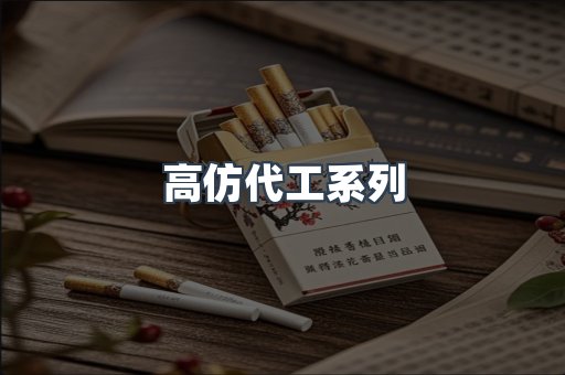 高仿代工系列